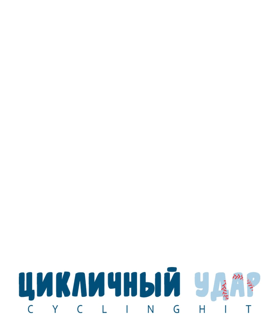 Манга Цикличный удар - Глава 33 Страница 21