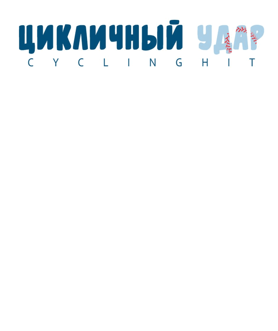 Манга Цикличный удар - Глава 32 Страница 8