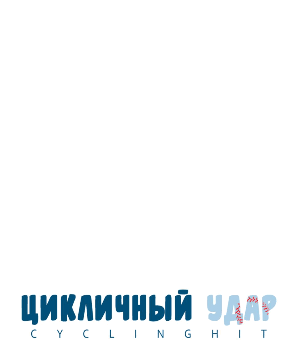 Манга Цикличный удар - Глава 28 Страница 8