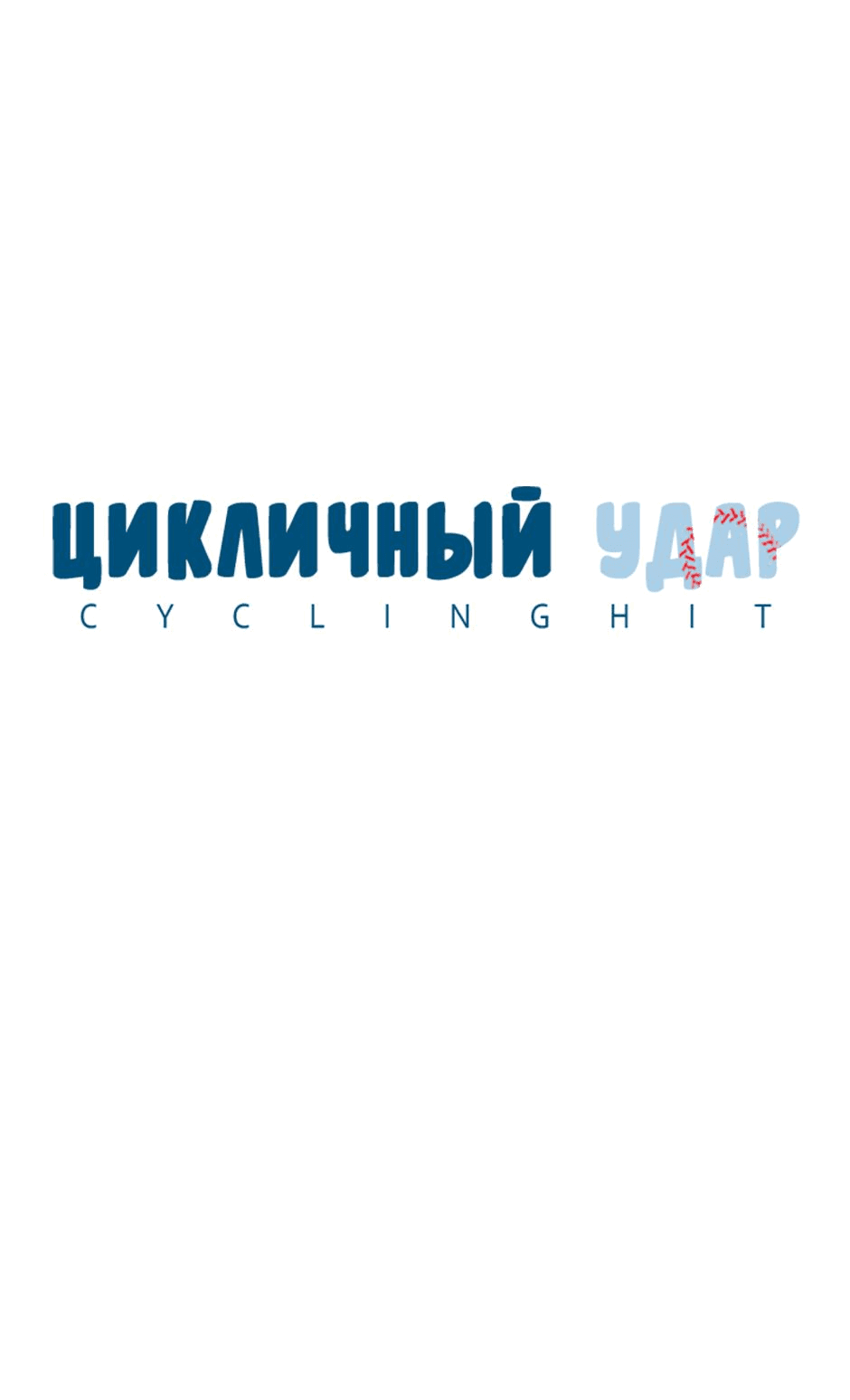Манга Цикличный удар - Глава 26 Страница 5