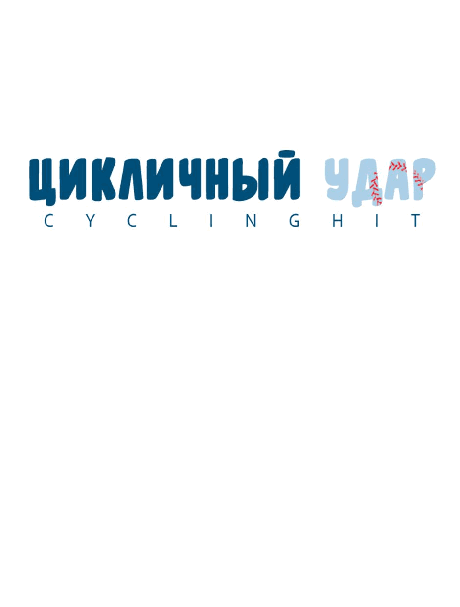 Манга Цикличный удар - Глава 24 Страница 17