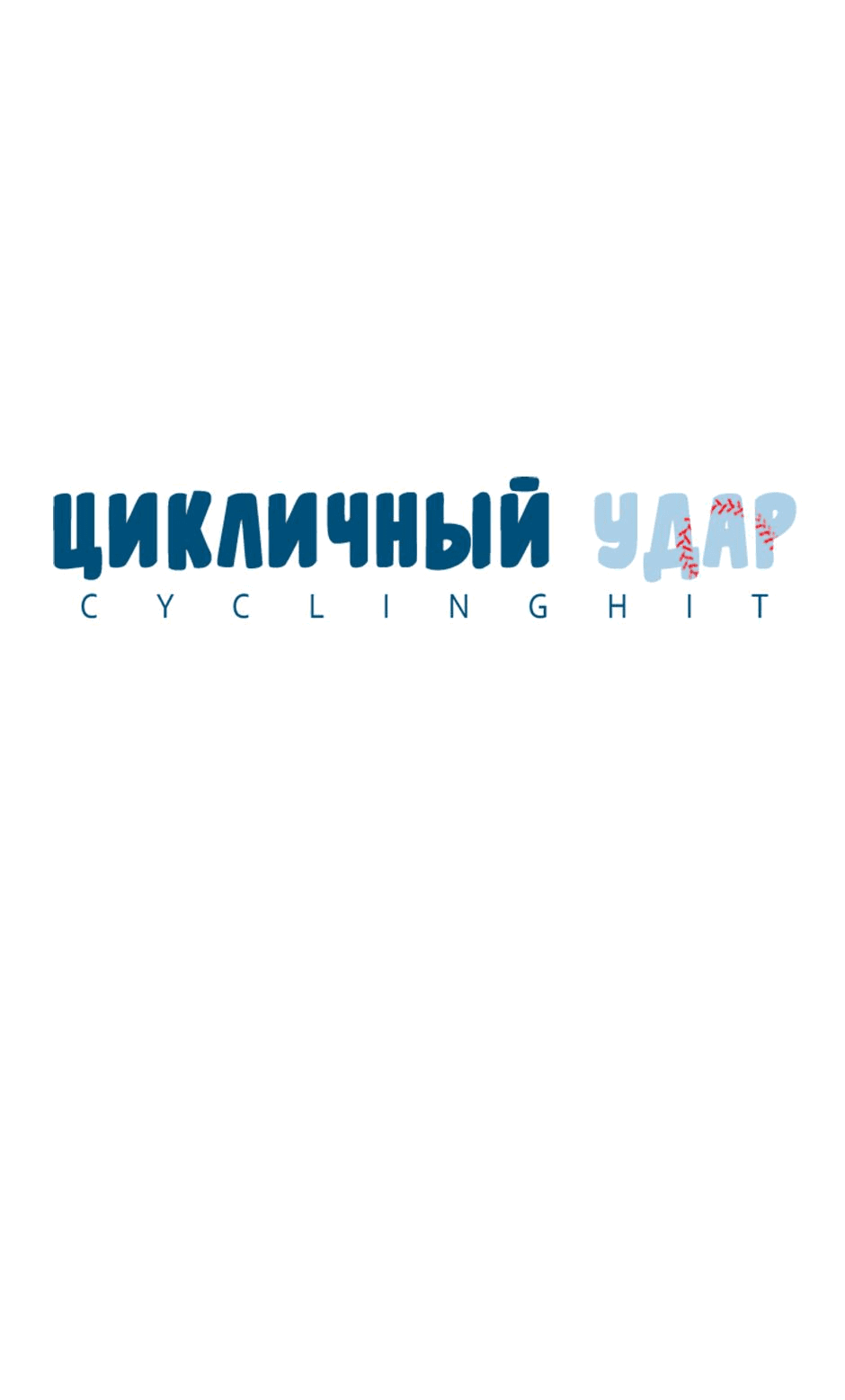 Манга Цикличный удар - Глава 23 Страница 21