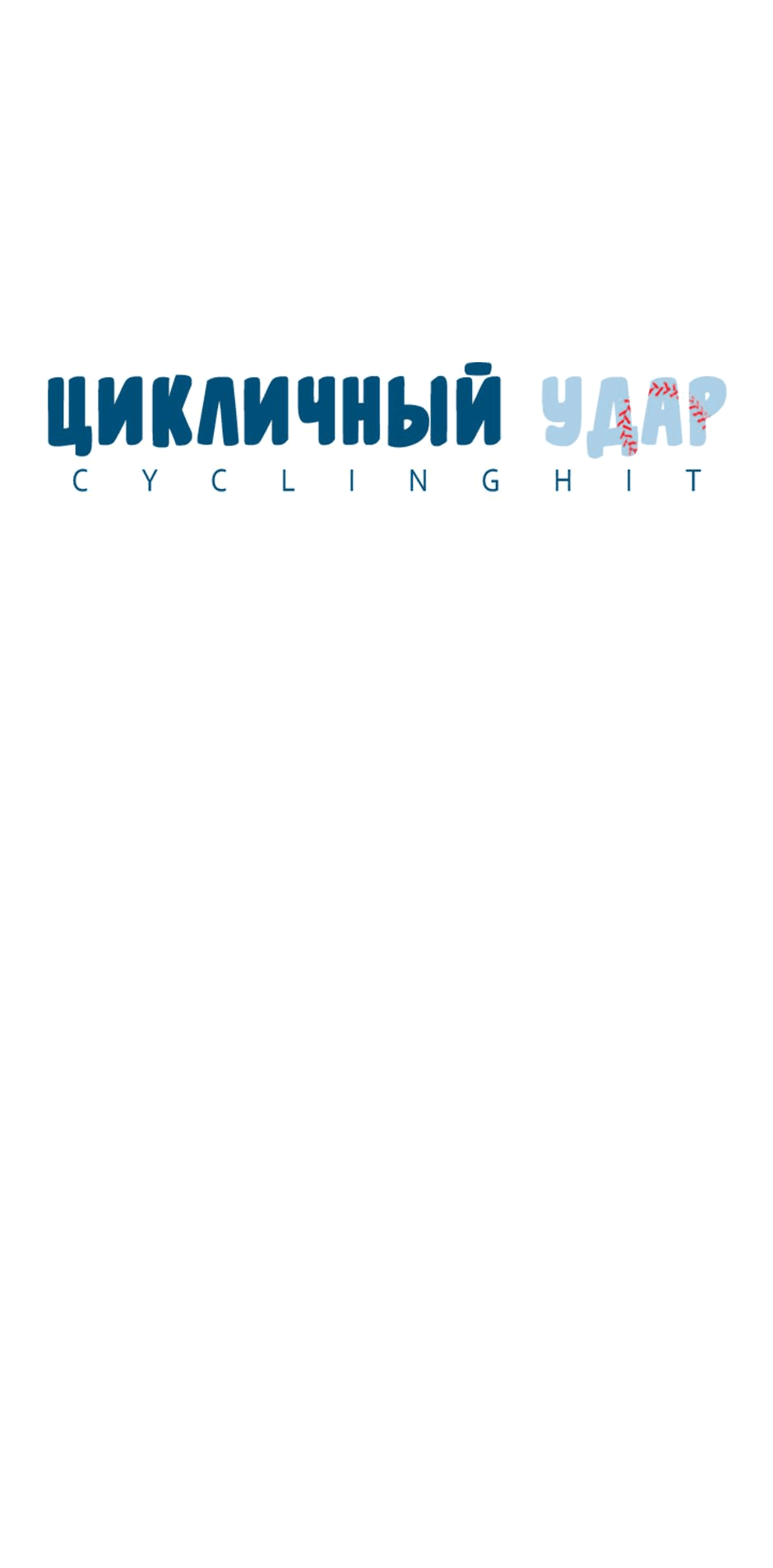 Манга Цикличный удар - Глава 16 Страница 9