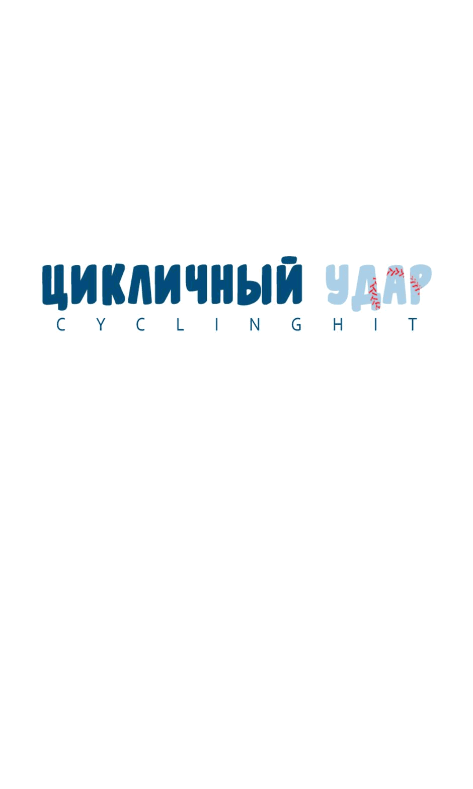 Манга Цикличный удар - Глава 10 Страница 6