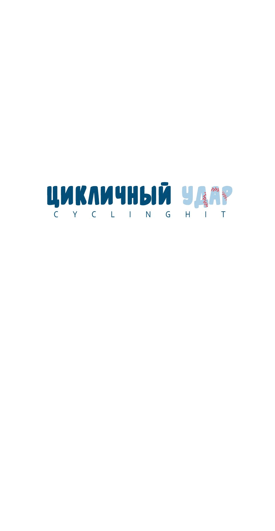 Манга Цикличный удар - Глава 9 Страница 9