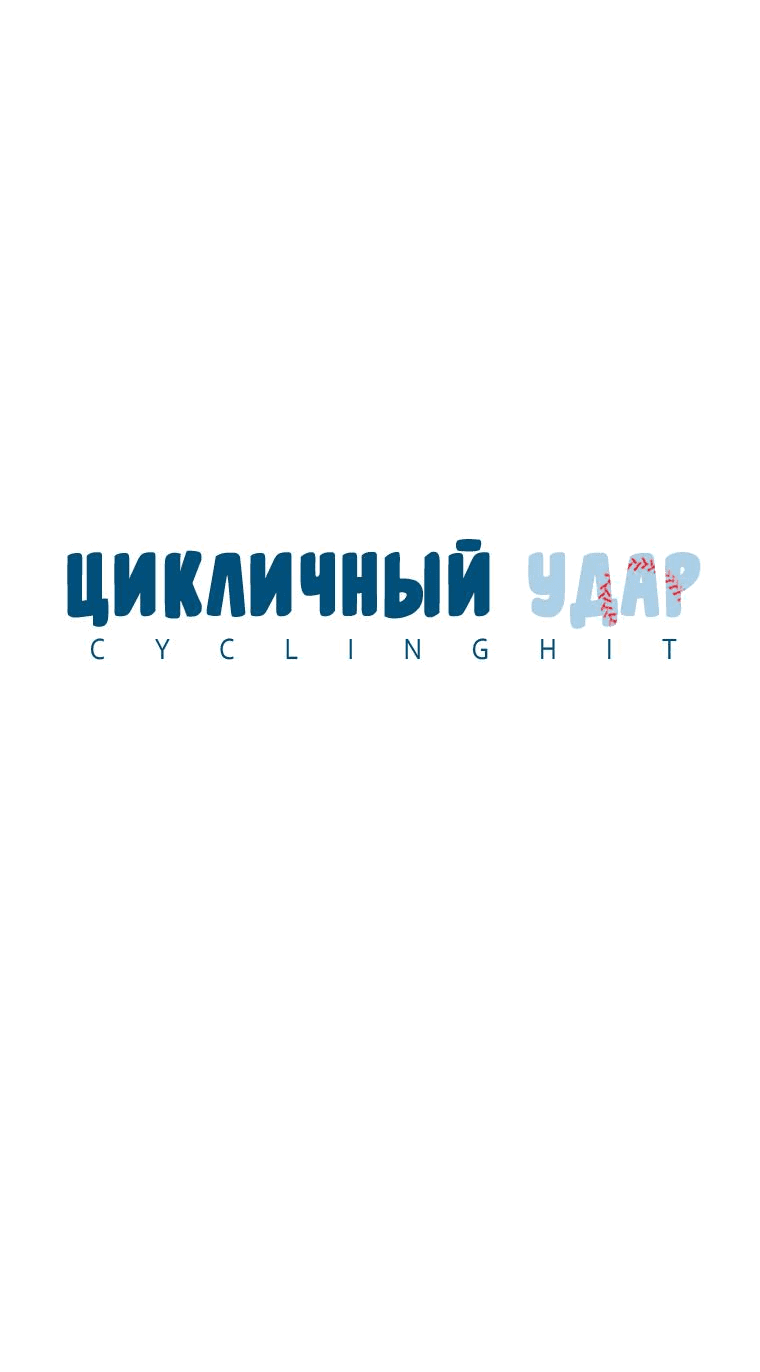Манга Цикличный удар - Глава 8 Страница 22