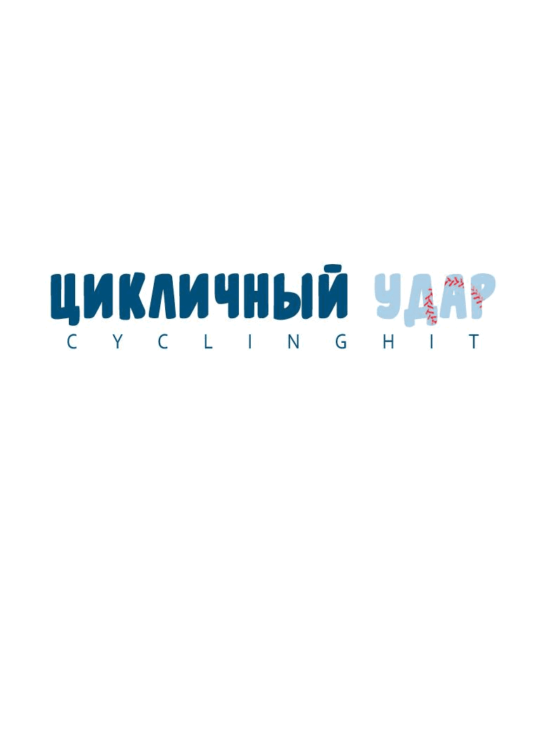 Манга Цикличный удар - Глава 7 Страница 11