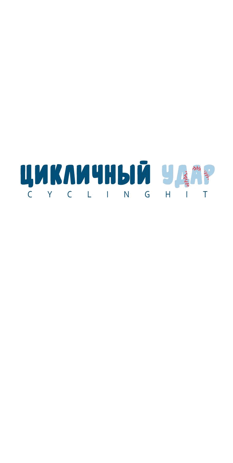 Манга Цикличный удар - Глава 6 Страница 30