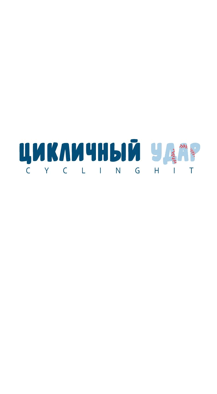 Манга Цикличный удар - Глава 5 Страница 6