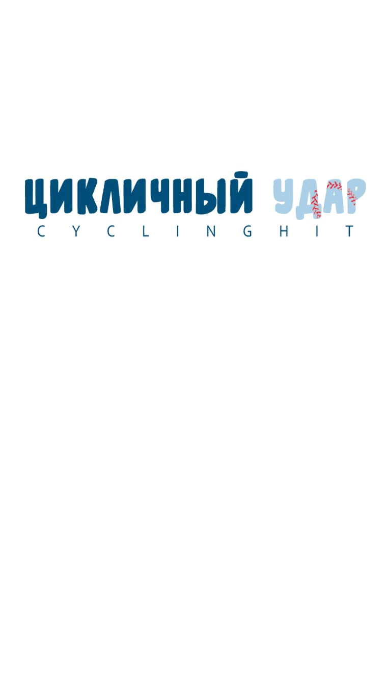 Манга Цикличный удар - Глава 4 Страница 18