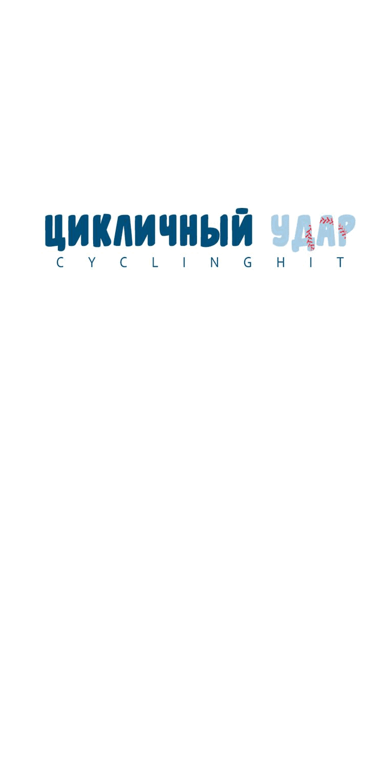 Манга Цикличный удар - Глава 3 Страница 6