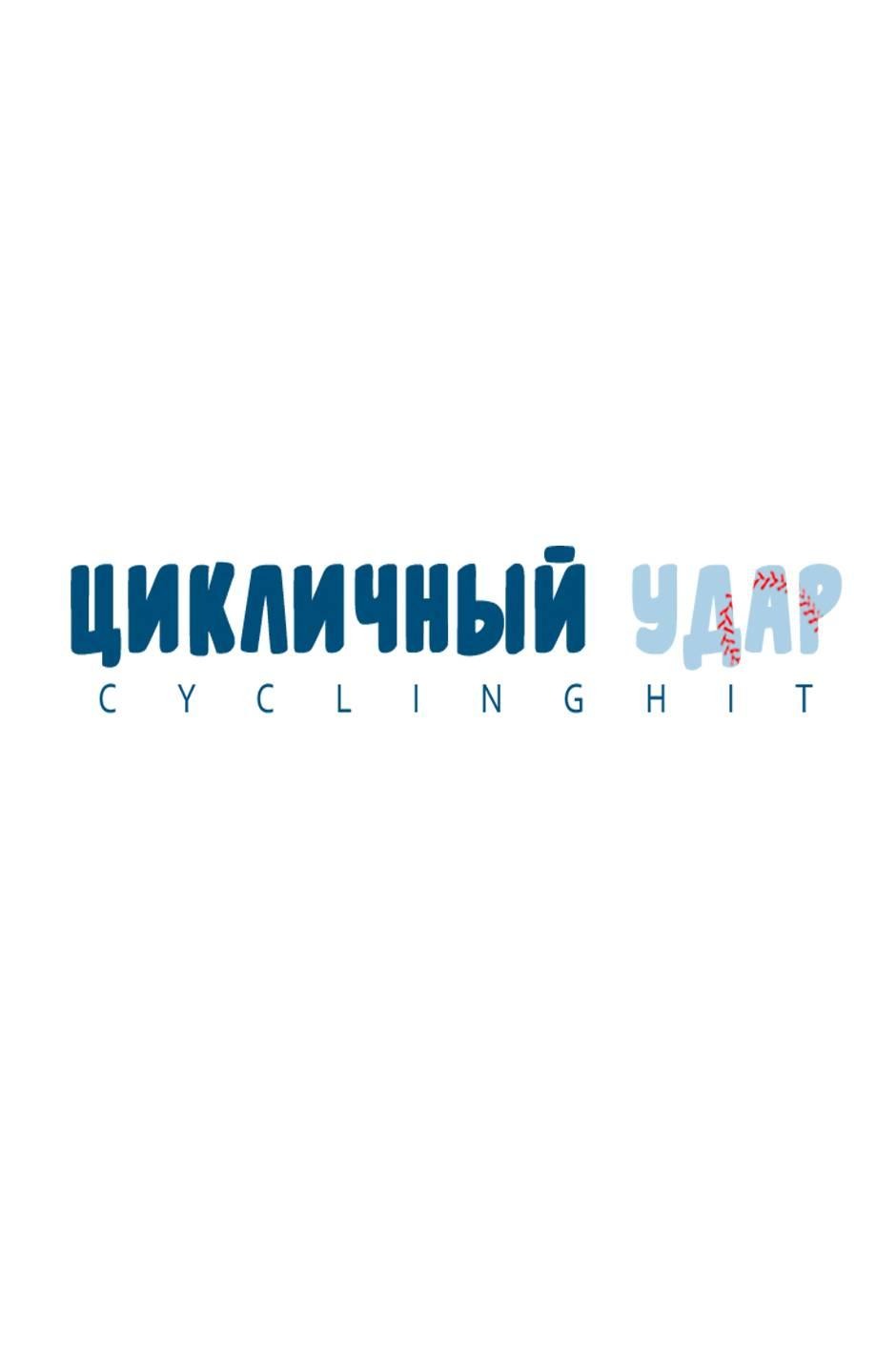 Манга Цикличный удар - Глава 50 Страница 6