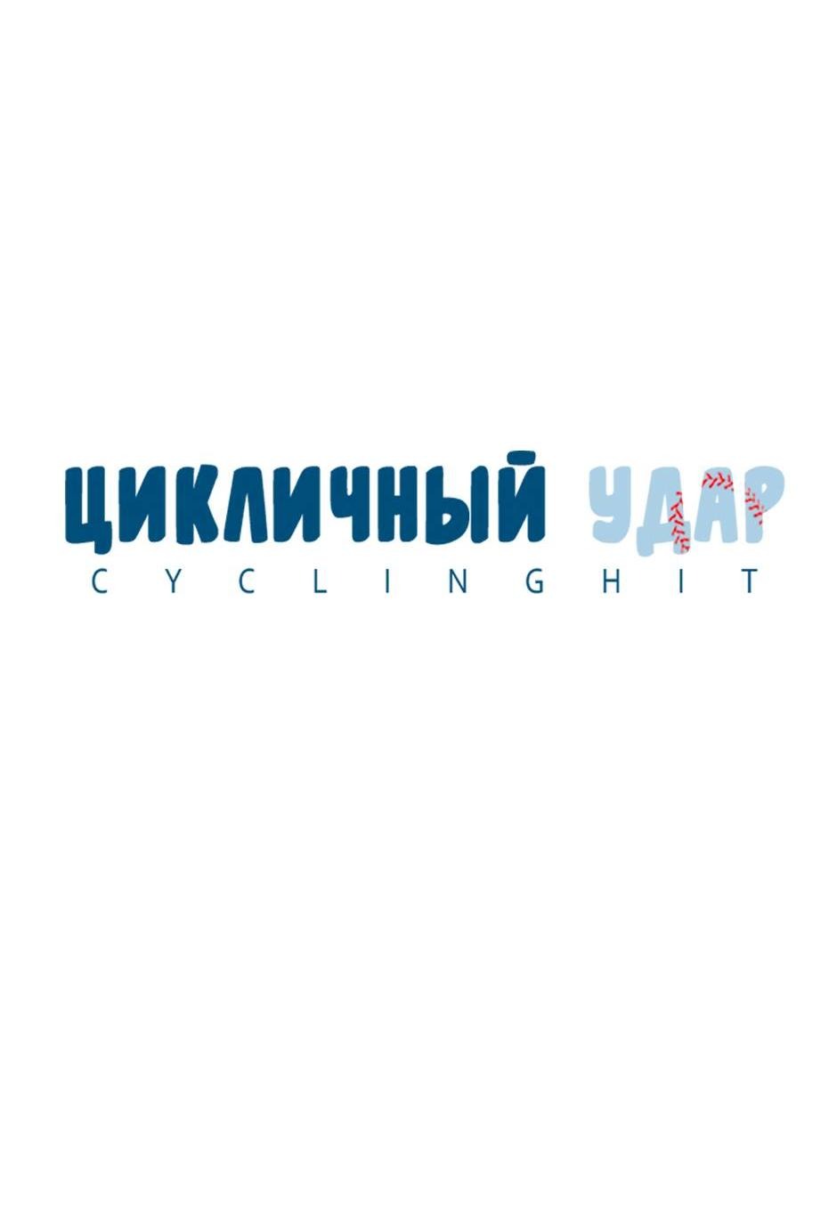 Манга Цикличный удар - Глава 49 Страница 15