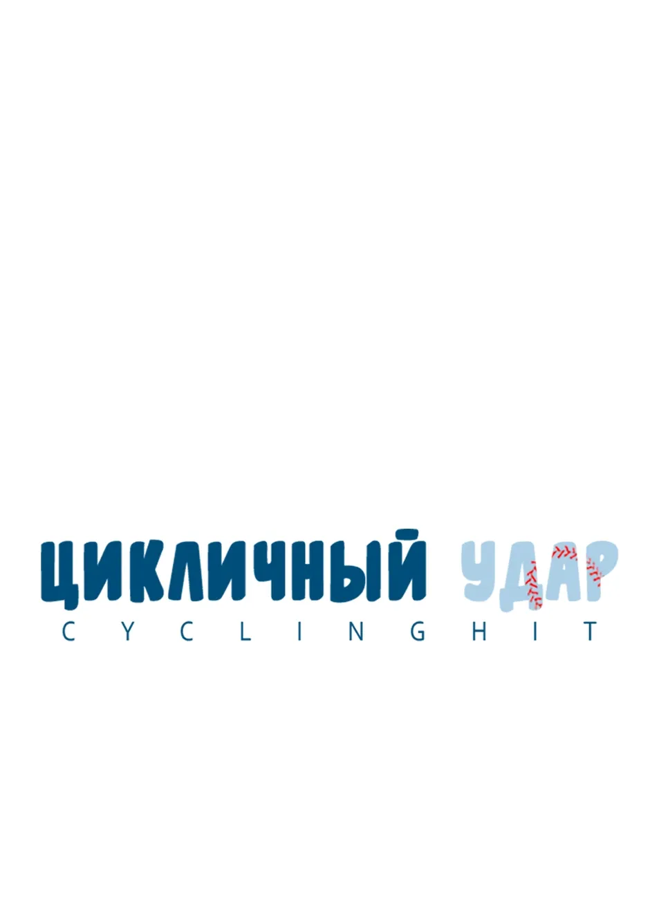 Манга Цикличный удар - Глава 48 Страница 13