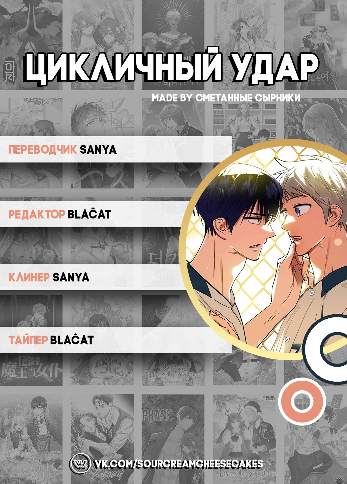 Манга Цикличный удар - Глава 51 Страница 72