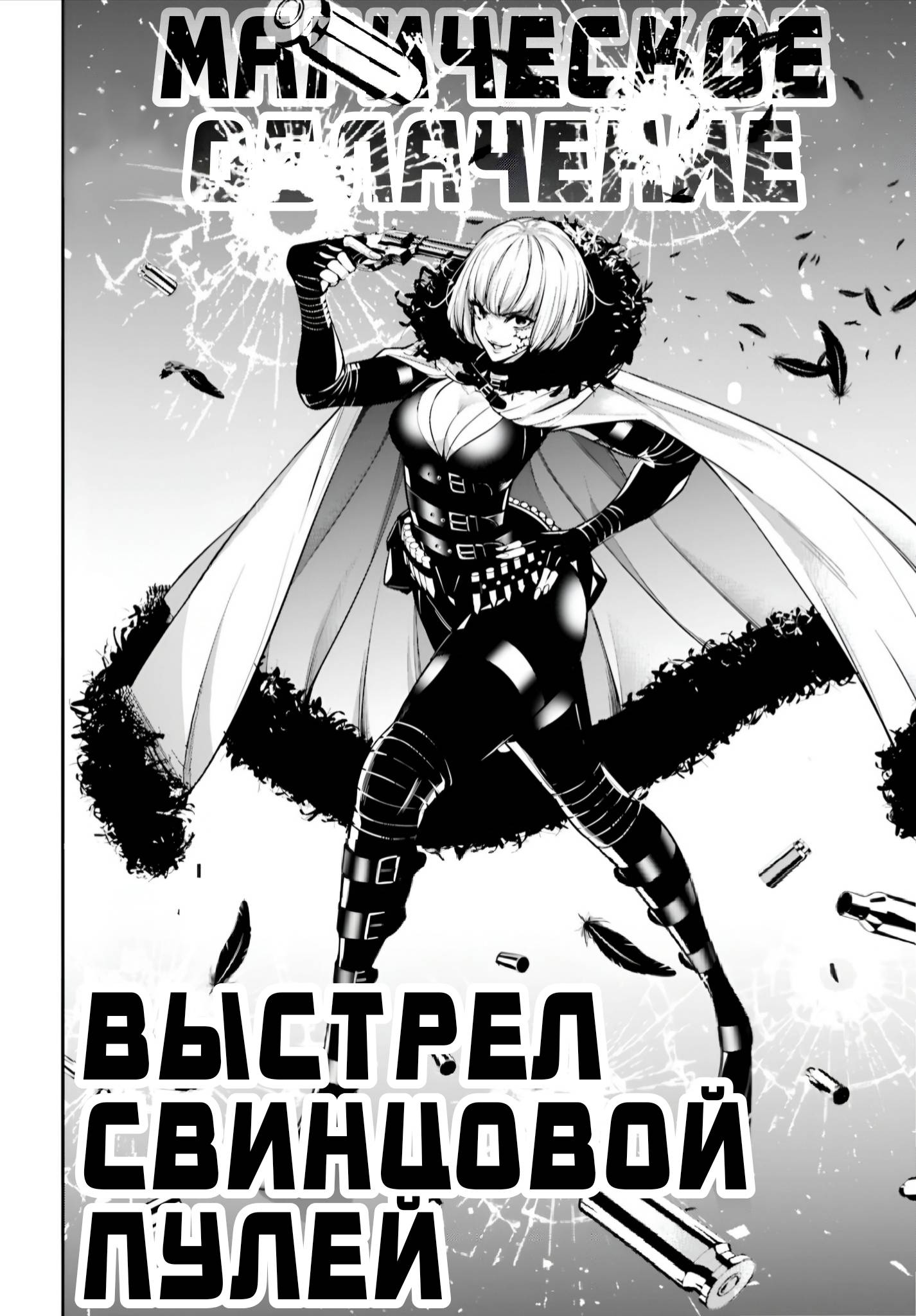 Манга Бойня в Вальпургиеву ночь - Глава 38 Страница 11