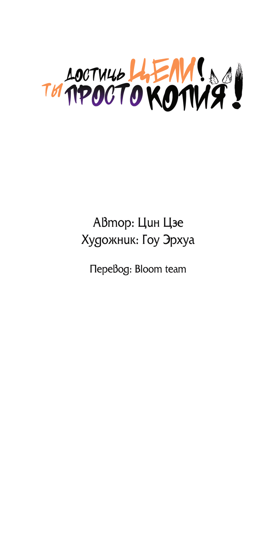 Манга Достичь цели! Ты просто копия! - Глава 8 Страница 3