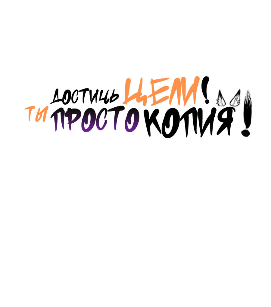 Манга Достичь цели! Ты просто копия! - Глава 2 Страница 6