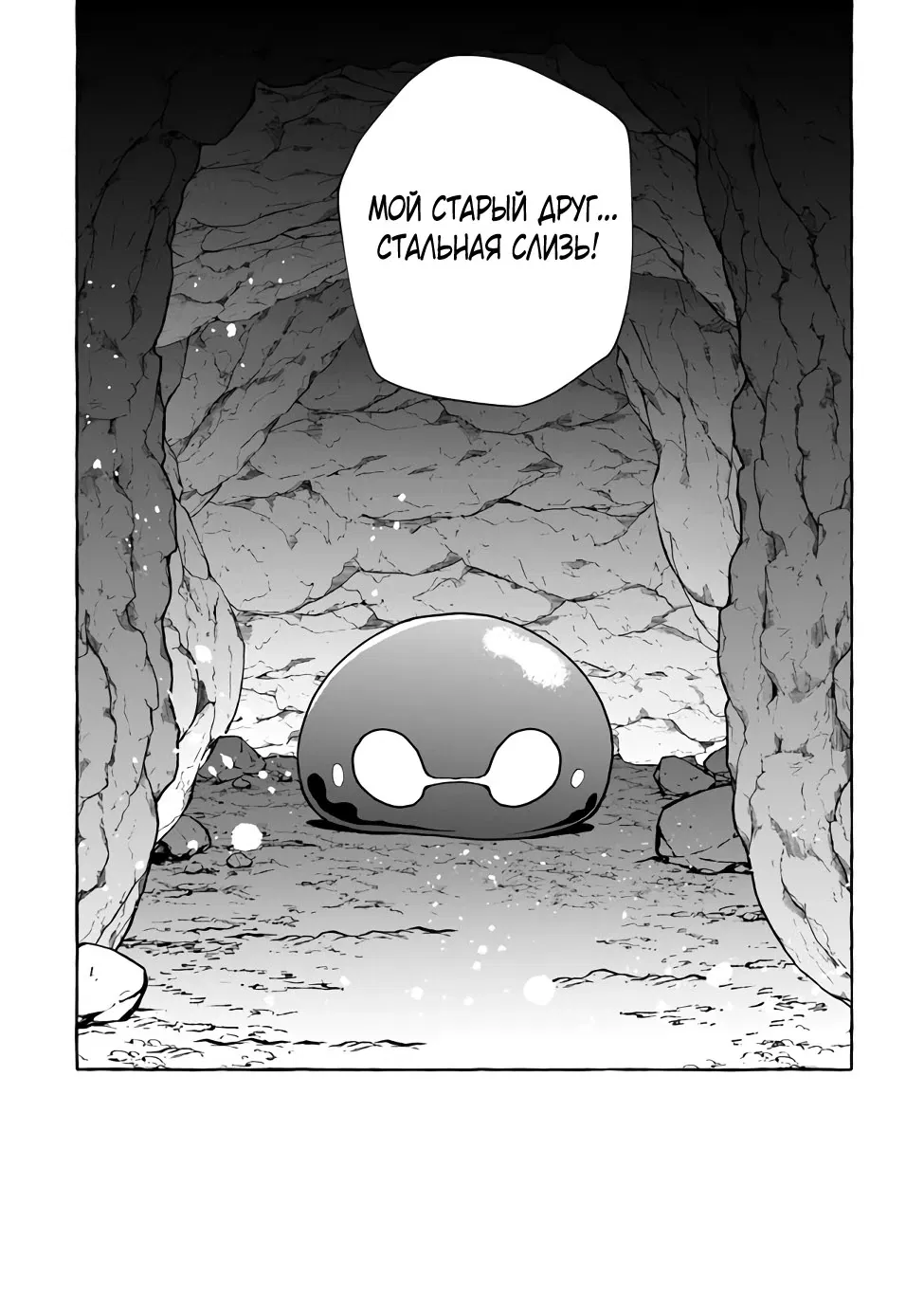 Манга Убийца слизи: От нуля до короля чёрной стали - Глава 1.3 Страница 11