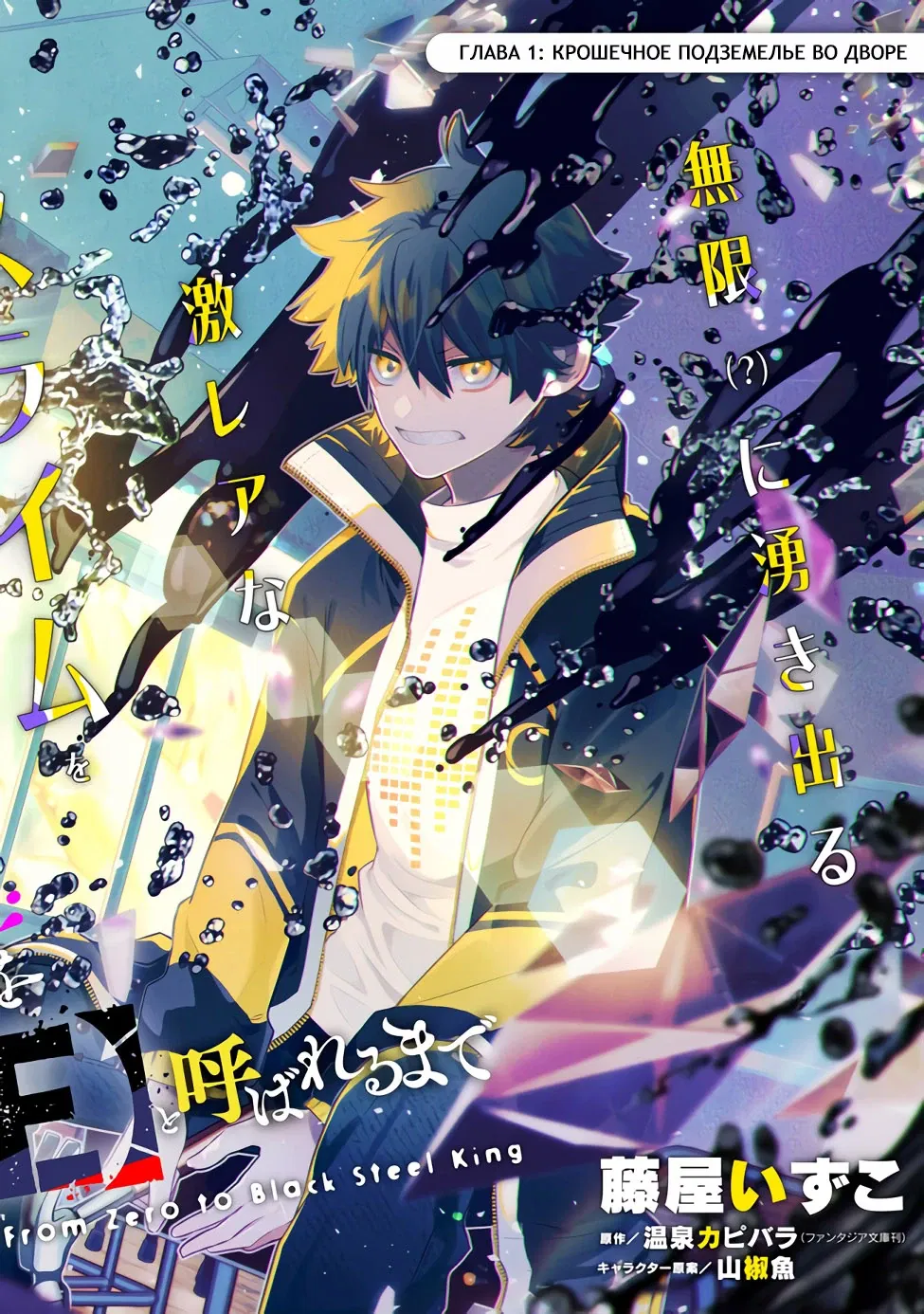 Манга Убийца слизи: От нуля до короля чёрной стали - Глава 1.1 Страница 3