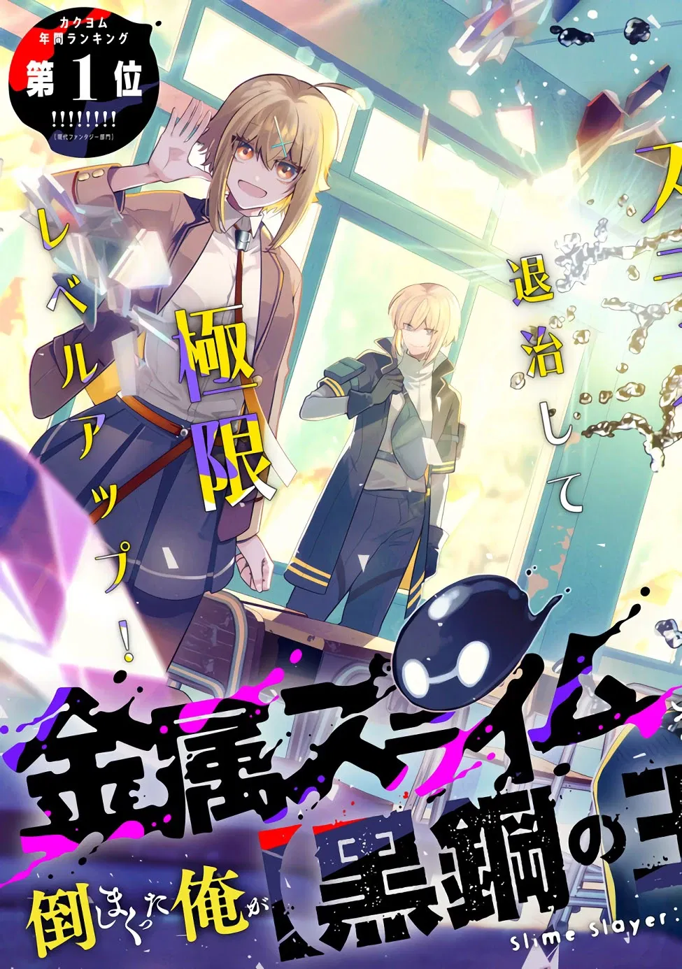 Манга Убийца слизи: От нуля до короля чёрной стали - Глава 1.1 Страница 4