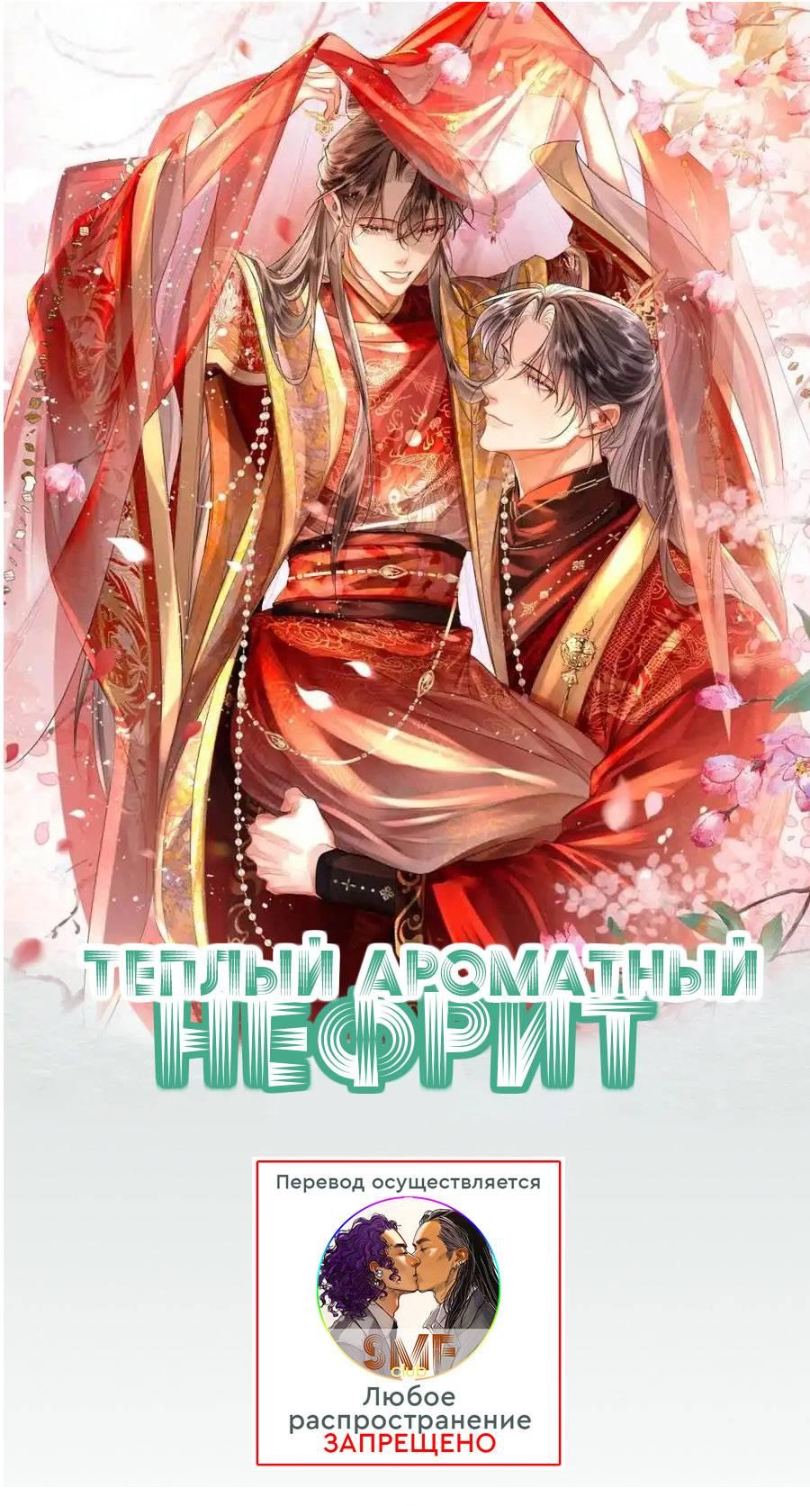 Манга Теплый ароматный нефрит - Глава 55 Страница 1