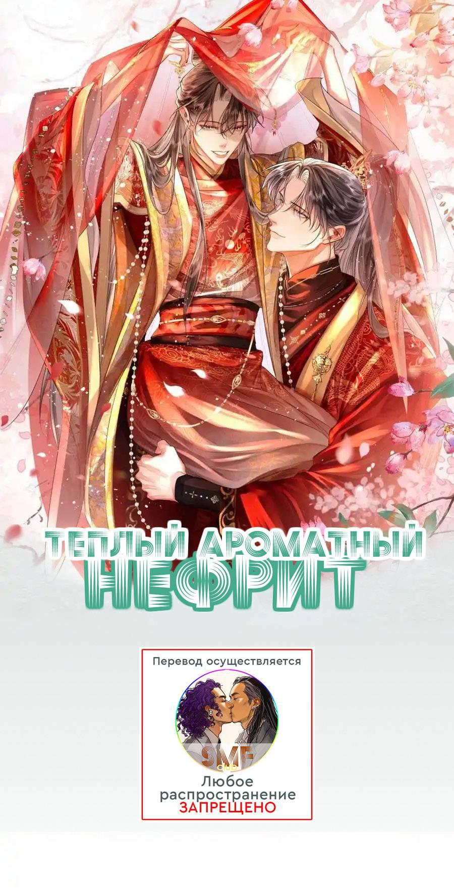 Манга Теплый ароматный нефрит - Глава 54 Страница 1