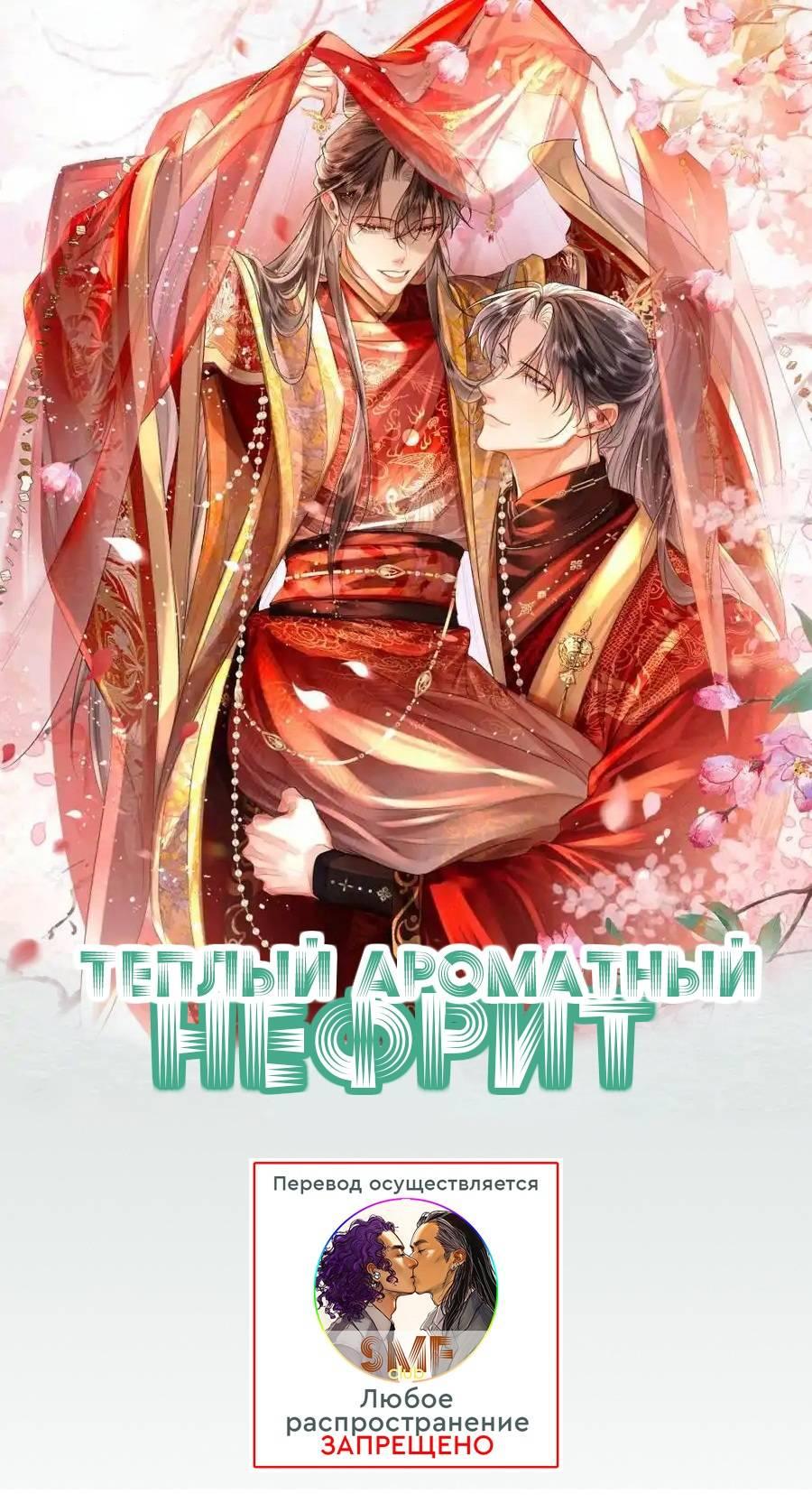 Манга Теплый ароматный нефрит - Глава 53 Страница 1
