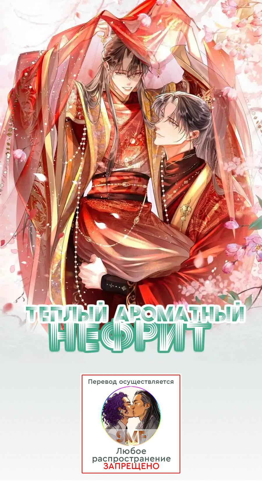 Манга Теплый ароматный нефрит - Глава 52 Страница 1
