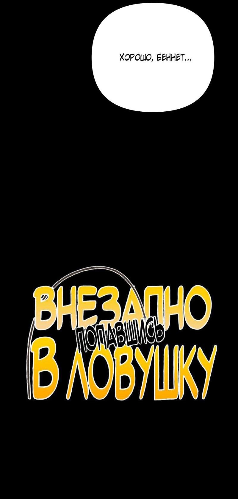 Манга Случайно попавшись в ловушку - Глава 6 Страница 8