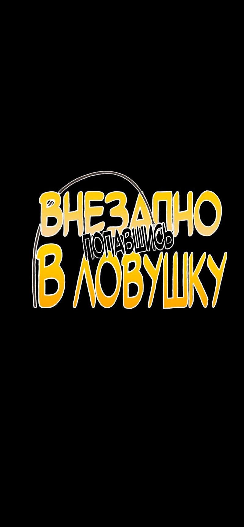 Манга Случайно попавшись в ловушку - Глава 5 Страница 3