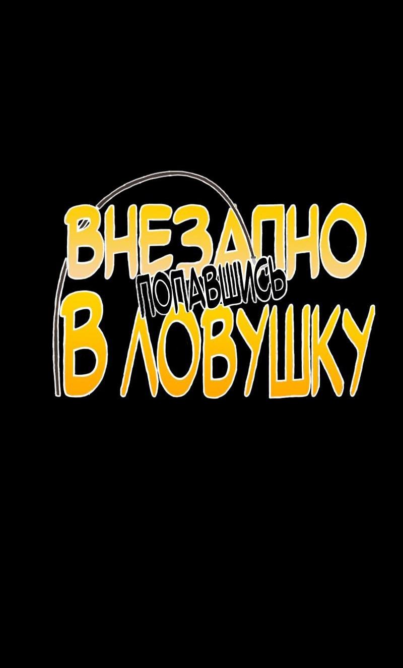 Манга Случайно попавшись в ловушку - Глава 4 Страница 4