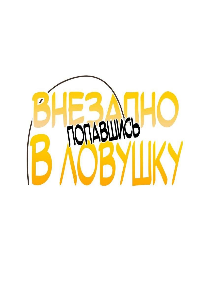 Манга Случайно попавшись в ловушку - Глава 3 Страница 5