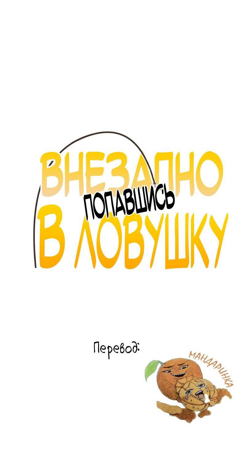 Манга Случайно попавшись в ловушку - Глава 2 Страница 57