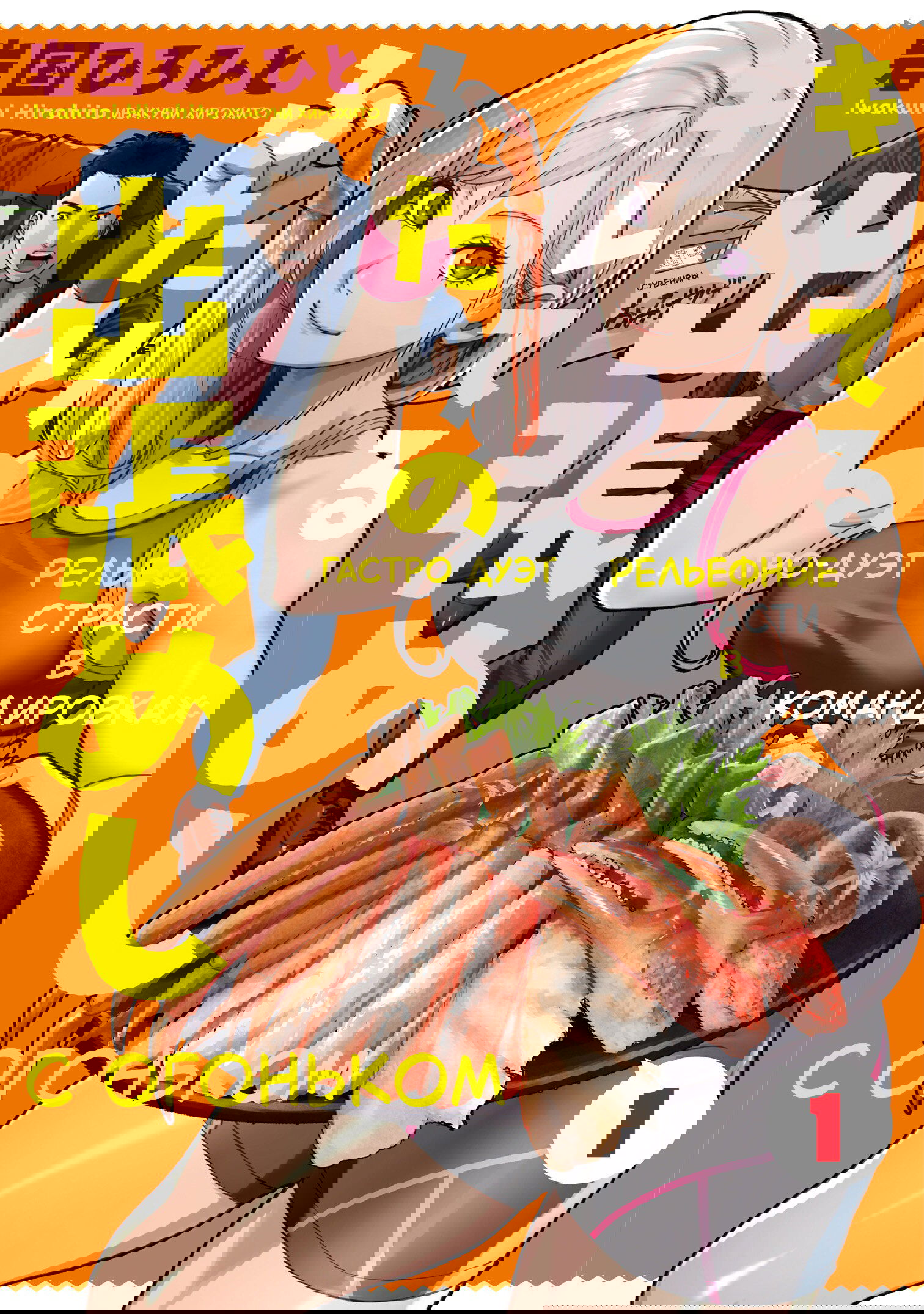 Манга Рельефные страсти в командировках: гастро-дуэт с огоньком - Глава 1 Страница 1