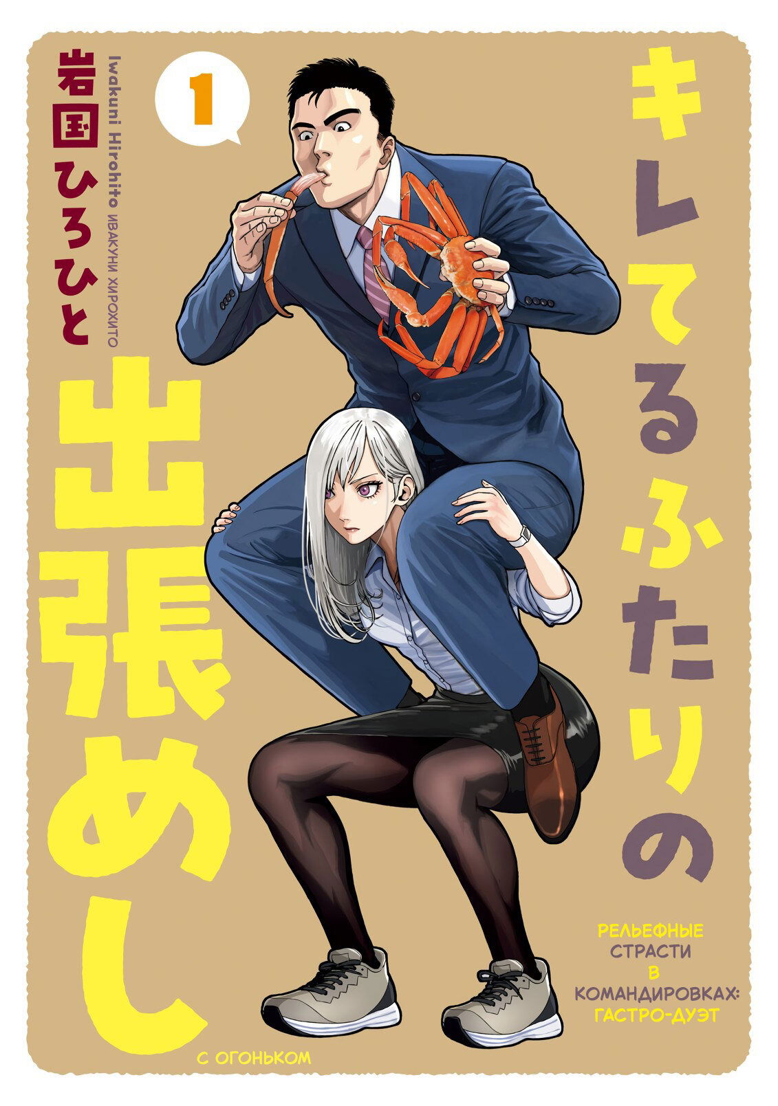 Манга Рельефные страсти в командировках: гастро-дуэт с огоньком - Глава 1 Страница 2