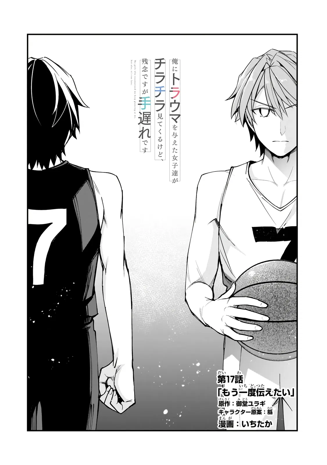 Манга Девушки, которые сделали мне больно, продолжают поглядывать на меня, но, увы, уже слишком поздно… - Глава 17.1 Страница 2