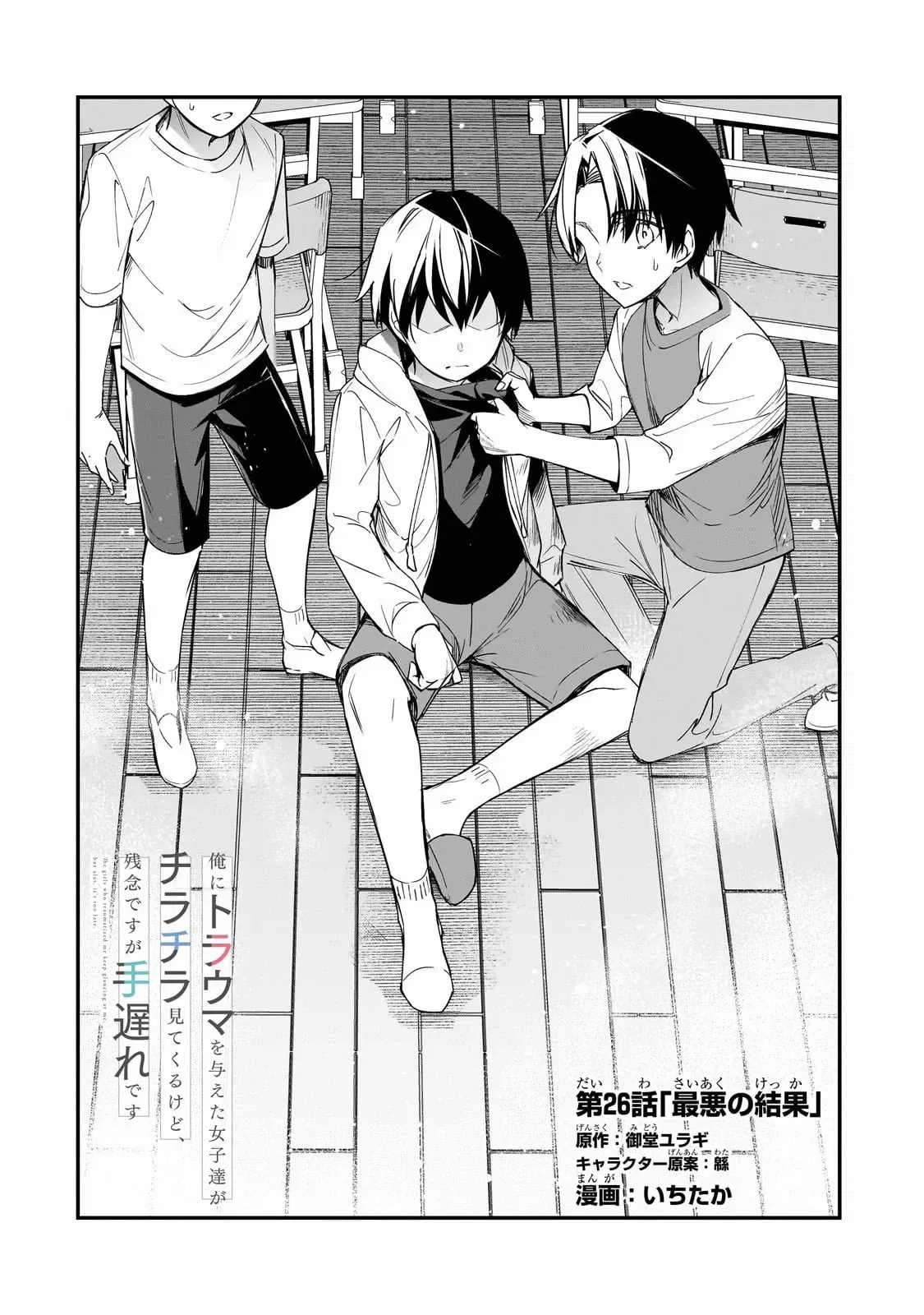 Манга Девушки, которые сделали мне больно, продолжают поглядывать на меня, но, увы, уже слишком поздно… - Глава 26.1 Страница 4