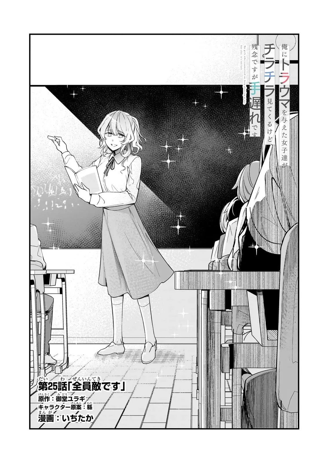 Манга Девушки, которые сделали мне больно, продолжают поглядывать на меня, но, увы, уже слишком поздно… - Глава 25.1 Страница 3