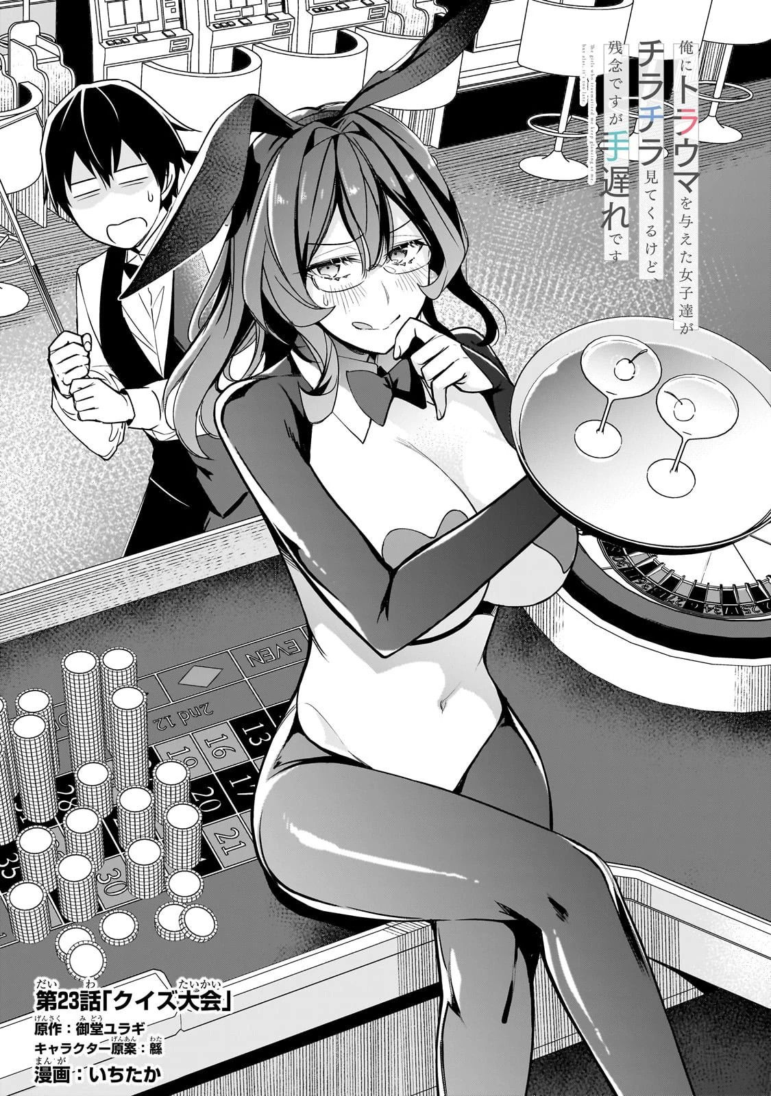 Манга Девушки, которые сделали мне больно, продолжают поглядывать на меня, но, увы, уже слишком поздно… - Глава 23.1 Страница 7