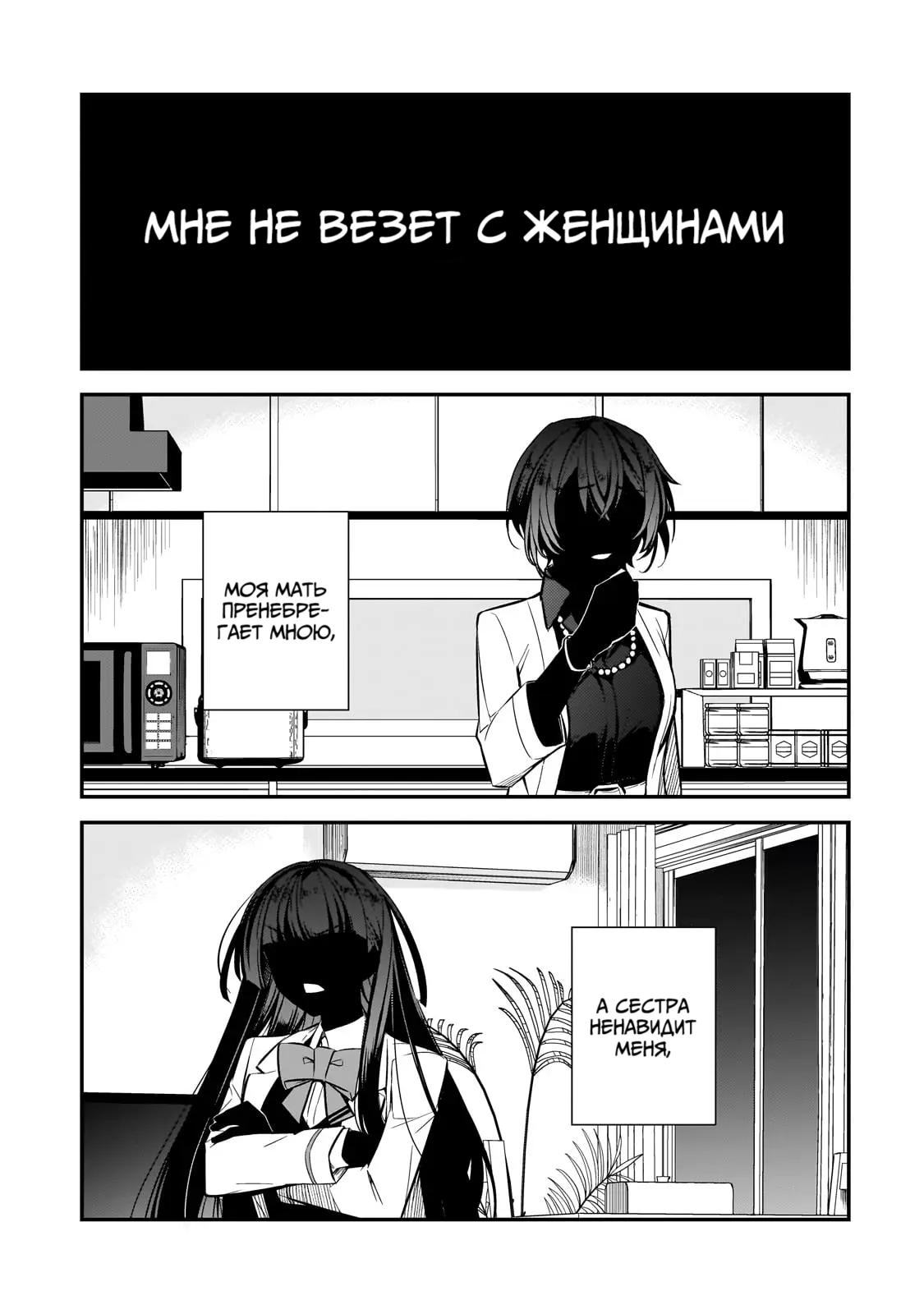 Манга Девушки, которые сделали мне больно, продолжают поглядывать на меня, но, увы, уже слишком поздно… - Глава 2 Страница 1