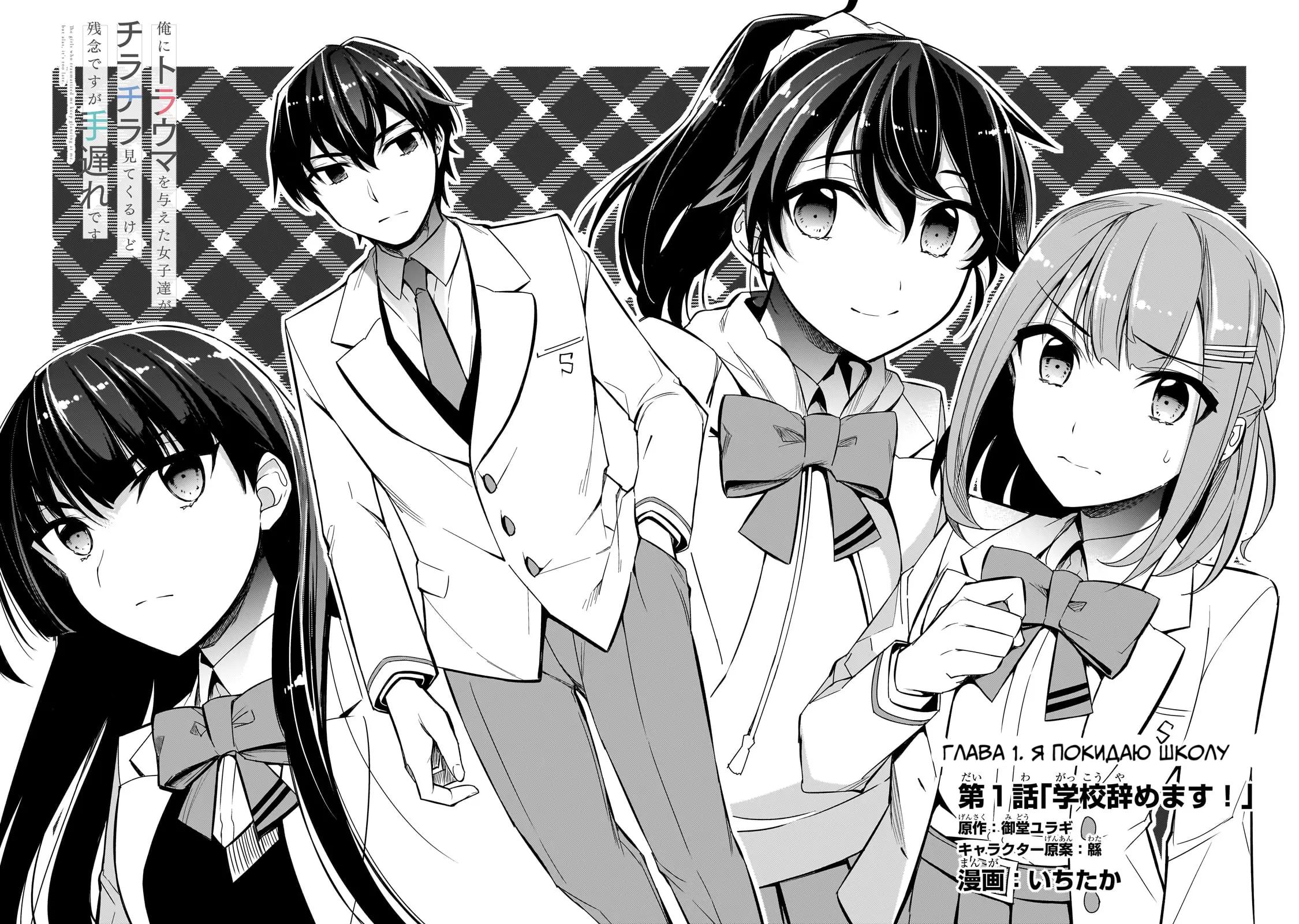 Манга Девушки, которые сделали мне больно, продолжают поглядывать на меня, но, увы, уже слишком поздно… - Глава 1 Страница 4