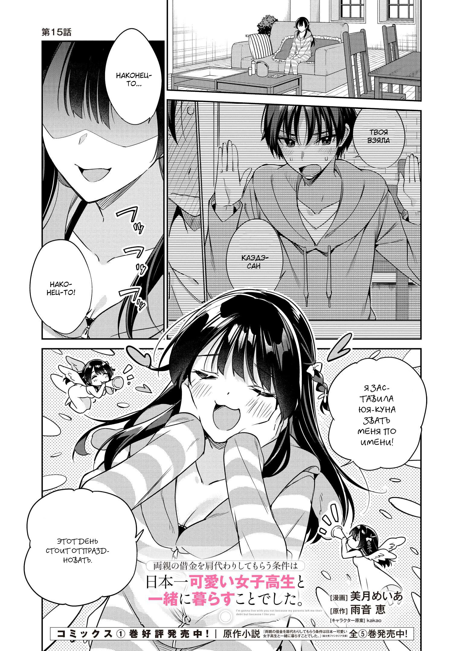 Манга Я буду жить с тобой не потому, что мои родители оставили мне свой долг, а потому, что ты мне нравишься. - Глава 15 Страница 1