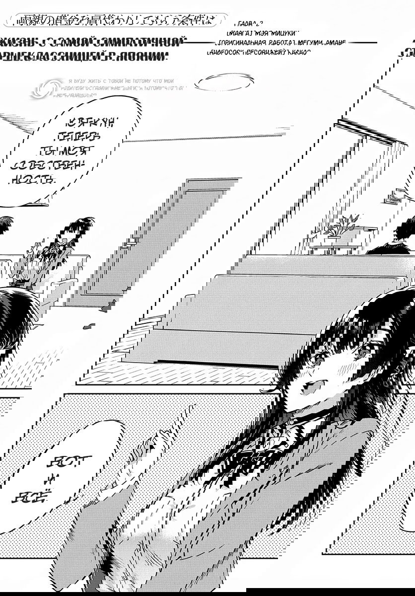 Манга Я буду жить с тобой не потому, что мои родители оставили мне свой долг, а потому, что ты мне нравишься. - Глава 2 Страница 2