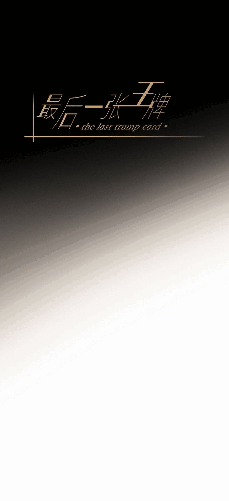 Манга Последний козырь - Глава 5 Страница 19