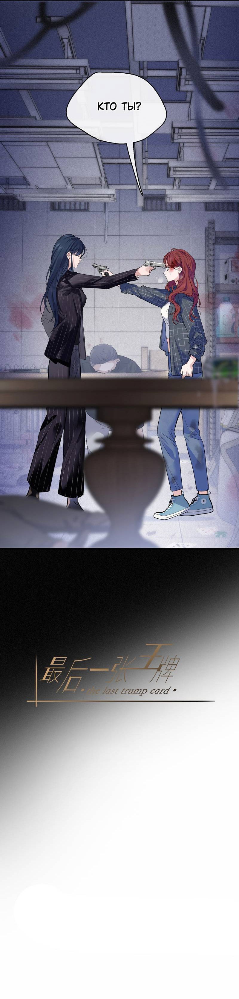Манга Последний козырь - Глава 2 Страница 5