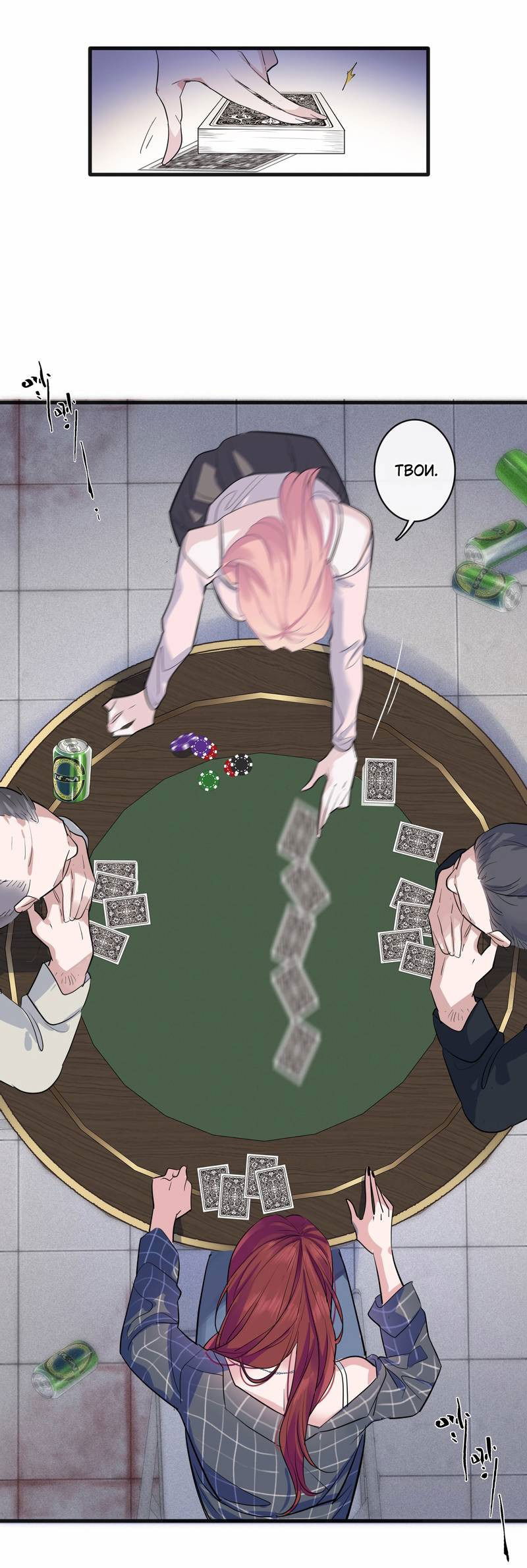 Манга Последний козырь - Глава 1 Страница 10