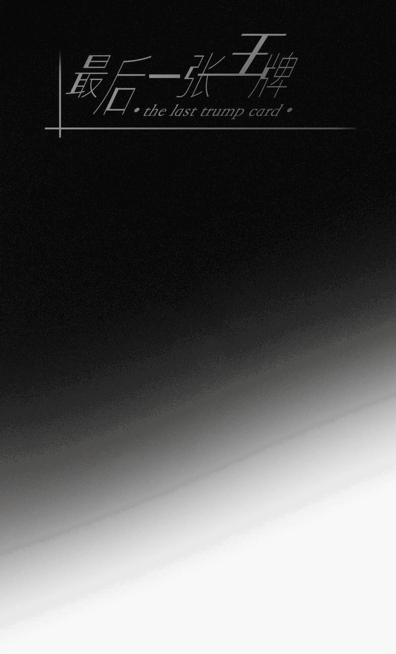 Манга Последний козырь - Глава 6 Страница 14