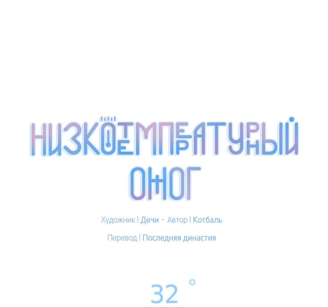 Манга Низкотемпературный ожог - Глава 32 Страница 32