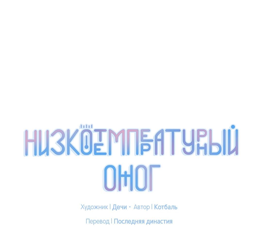 Манга Низкотемпературный ожог - Глава 33 Страница 65